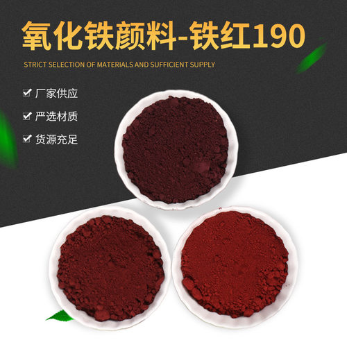 氧化铁红彩砖无机涂料彩瓦用铁红粉外墙涂料地坪路面沥青用色粉