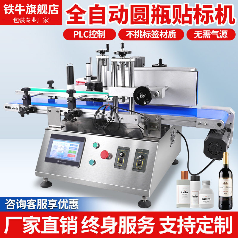 铁牛全自动贴标机智能圆瓶圆罐圆筒手动不干胶贴标机打价格标签机