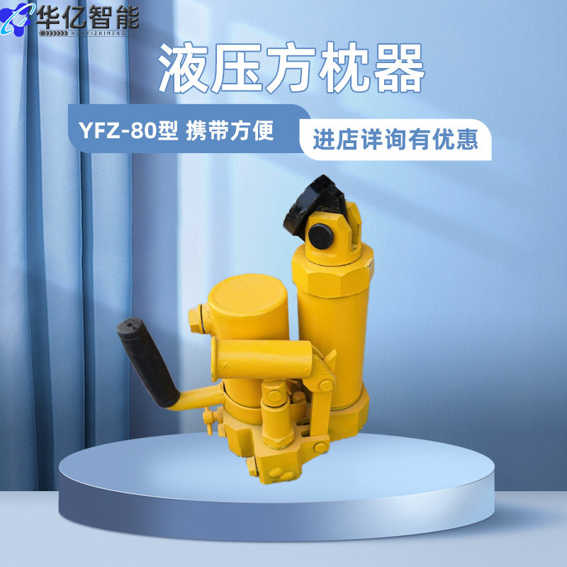 YFZ-80型液压方枕器 手提式液压方枕器 液压轨枕调节器