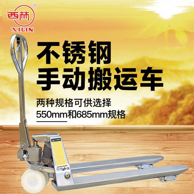 西林叉车手动托盘不锈钢叉车地牛装卸车2.5吨防锈冷库 专用搬运车