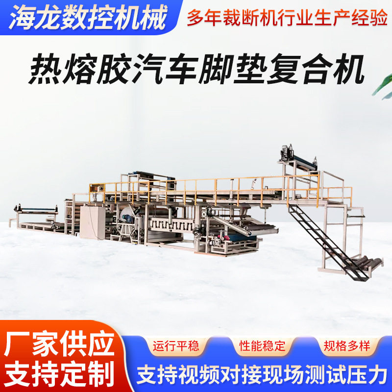PUR热熔胶不干胶汽车脚垫复合机一体粘合机全自动热熔胶复合机