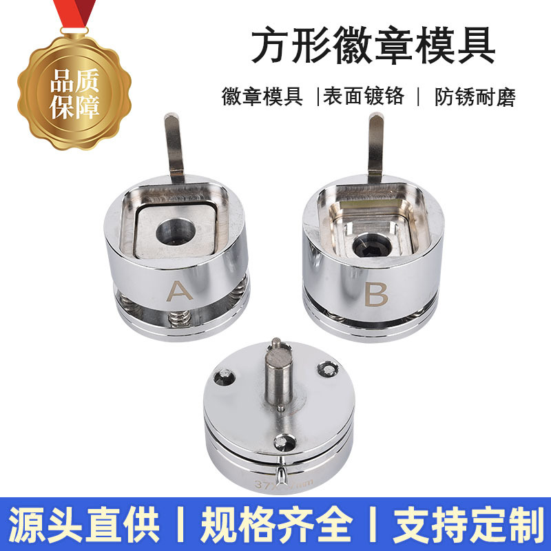 吧唧diy正方形新款勋章胸卡马口铁模具徽章加工模具设备