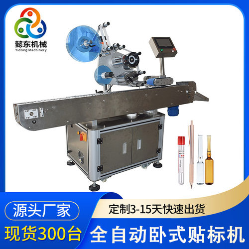 懿东笔杆卧式贴标机 全自动精油瓶子贴标机 安瓿瓶美容针管贴标机