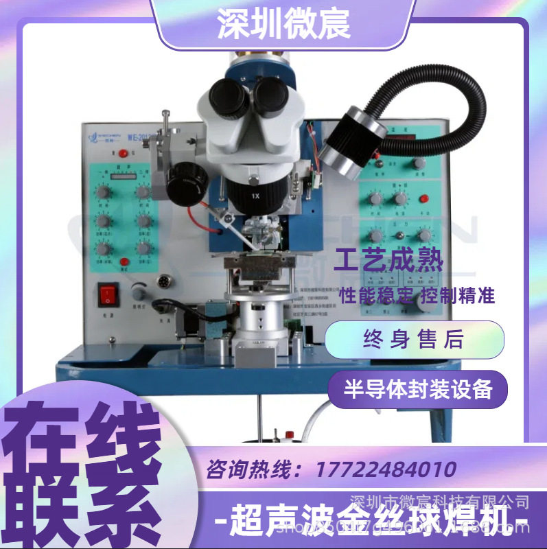 WE-2013金丝键合半导体键合设备键合机厂家大量现货稳定可靠