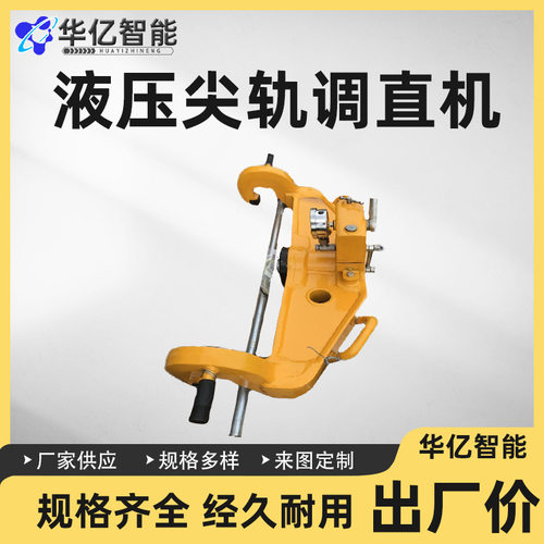 供应YJT-500型液压尖轨调直机铁路配件钢轨调直机参数