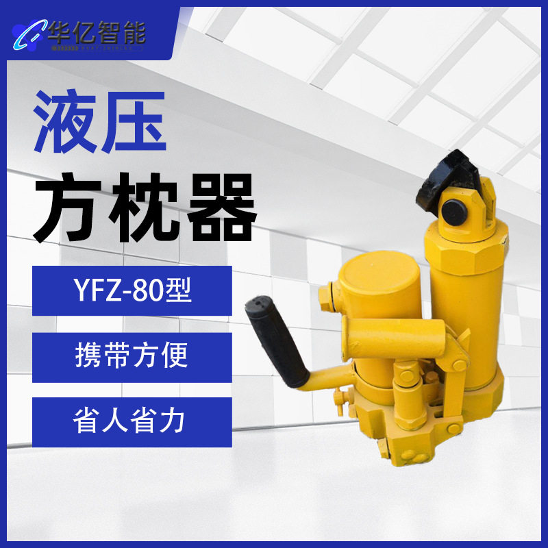 铁路轨道工务用具YFZ-80液压方枕器 YFT-147(150)型液压方枕器