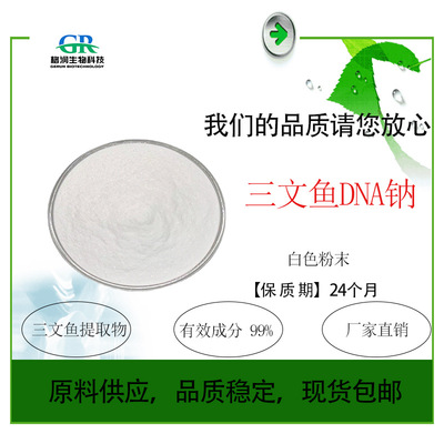三文鱼DNA钠99% 化妆品级多聚脱氧核糖核苷酸 原料厂家 10g/袋