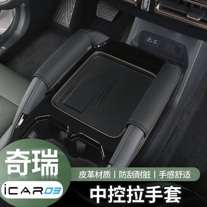 奇瑞icar03拉手保护套内饰中控拉手套车顶拉手套防刮防撞套改装
