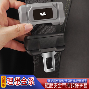 适用于理想L6L7L8L9安全带扣硅胶保护套防撞防刮花车内饰用品配件