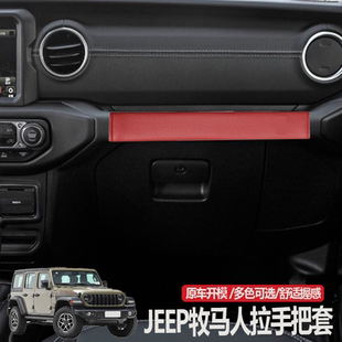 适用吉普Jeep牧马人JK/JL车内把手保护套副驾驶扶手顶拉手4XE配件