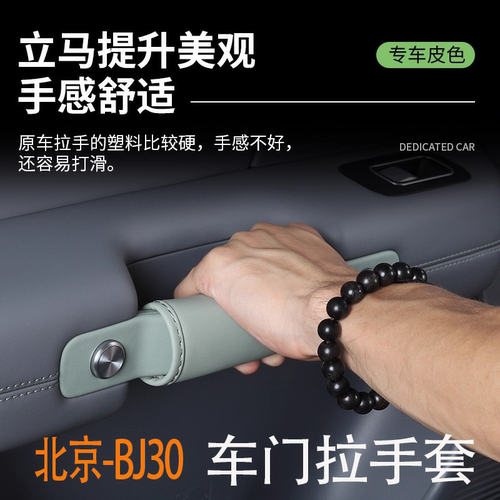 2024款全新北京BJ30车门拉手套