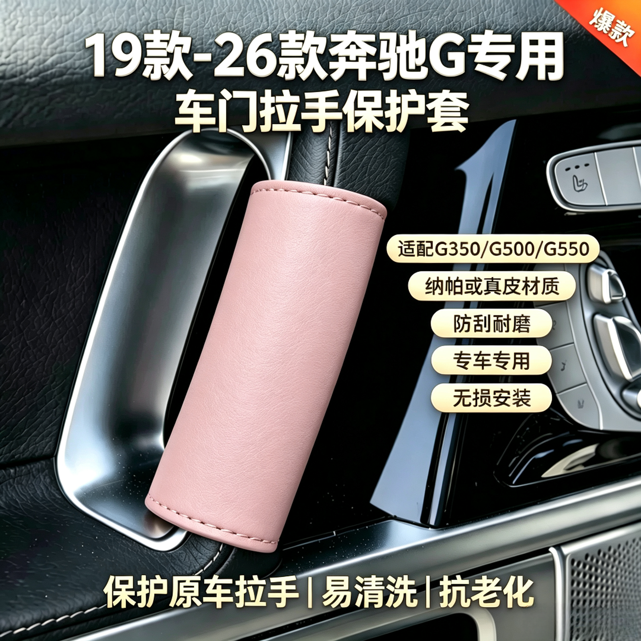 19-27款奔驰G550车门拉手保护套500副驾扶手350车顶把手装饰用品