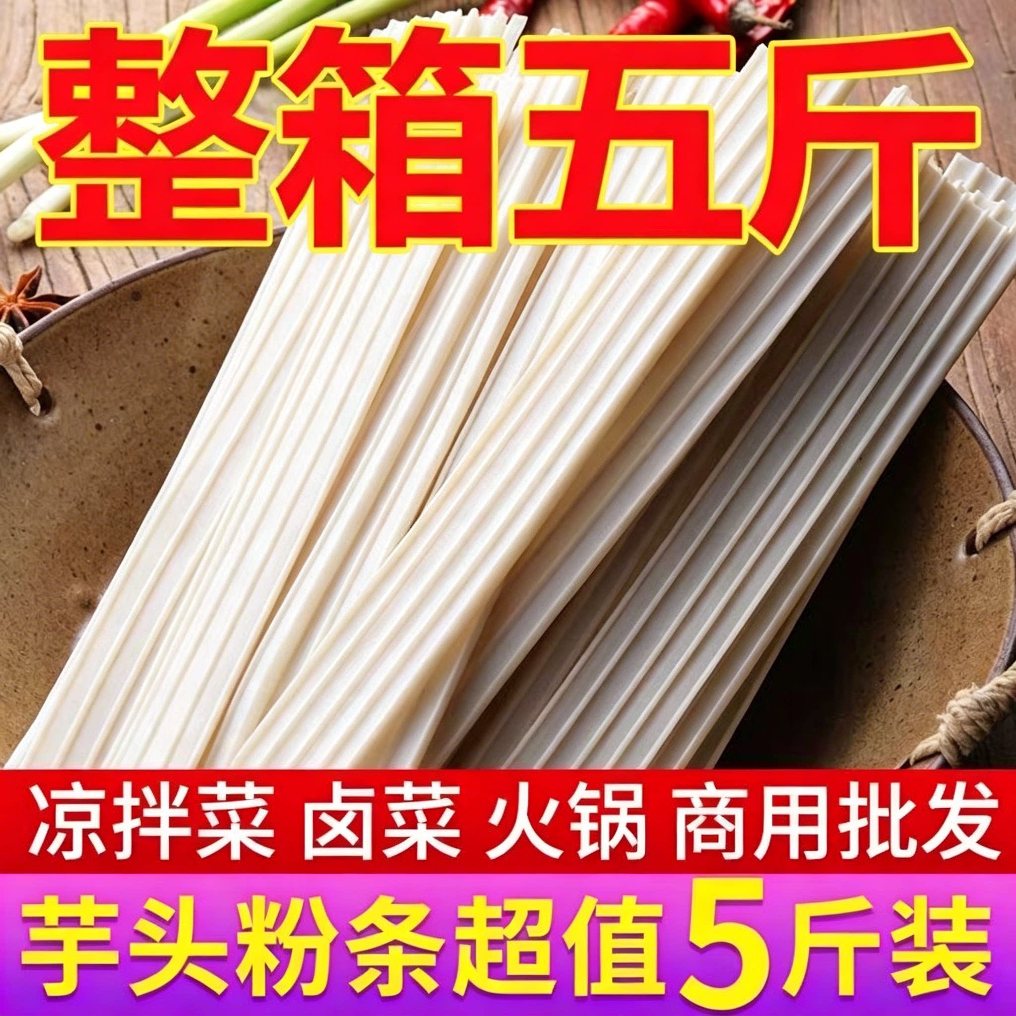 凉拌菜火锅食材干货粉条苕皮