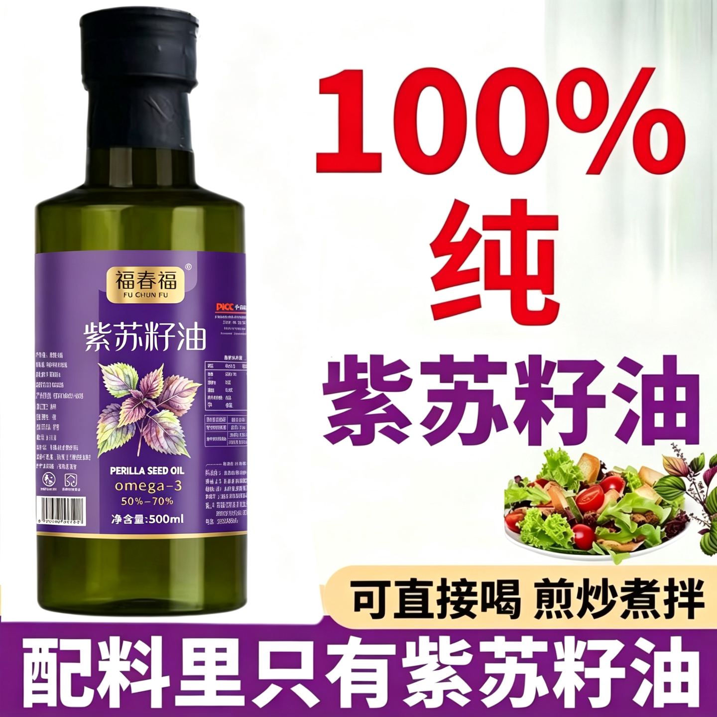 100%纯紫苏籽油正宗纯高亚麻酸