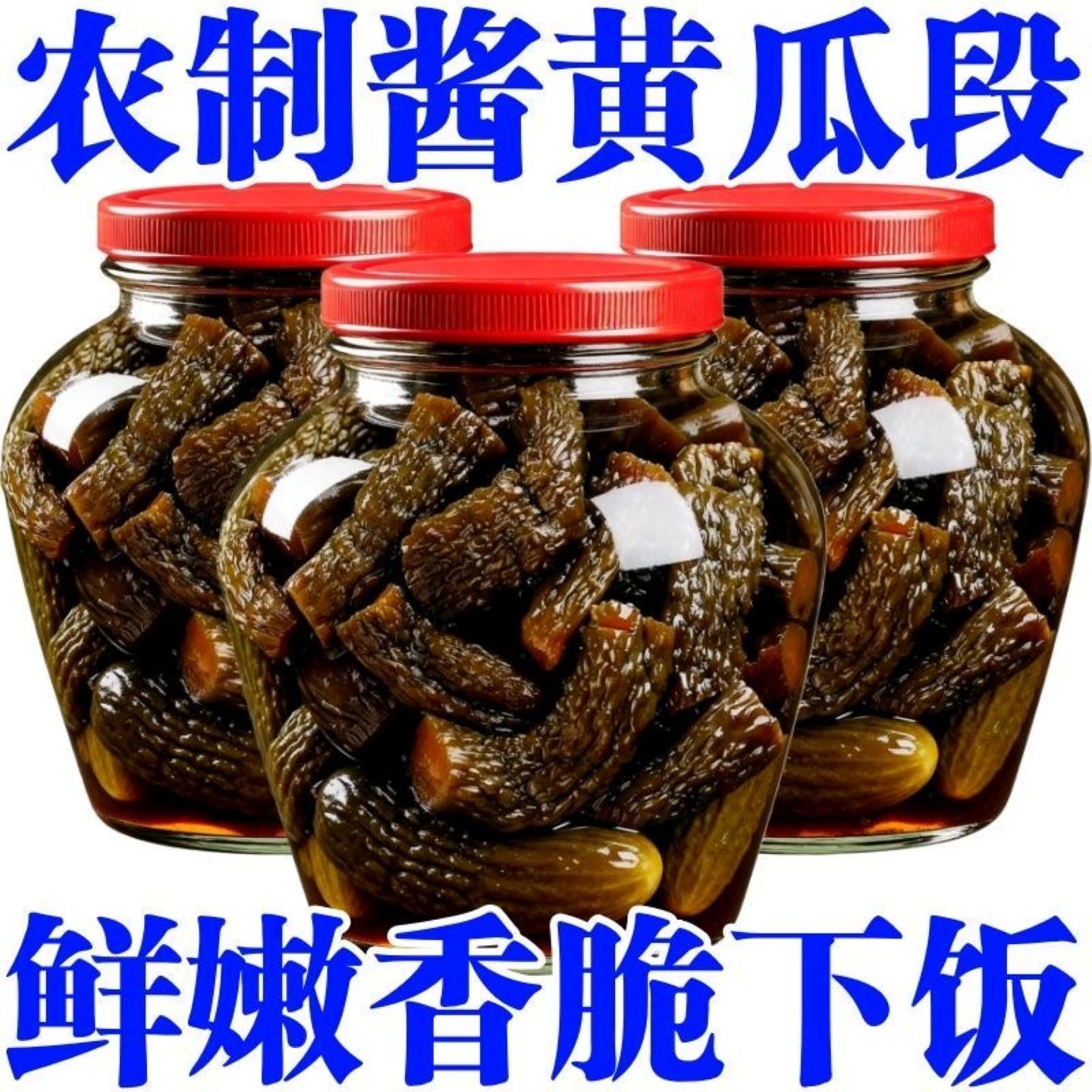 正宗酱黄瓜开胃下饭下粥下酒菜