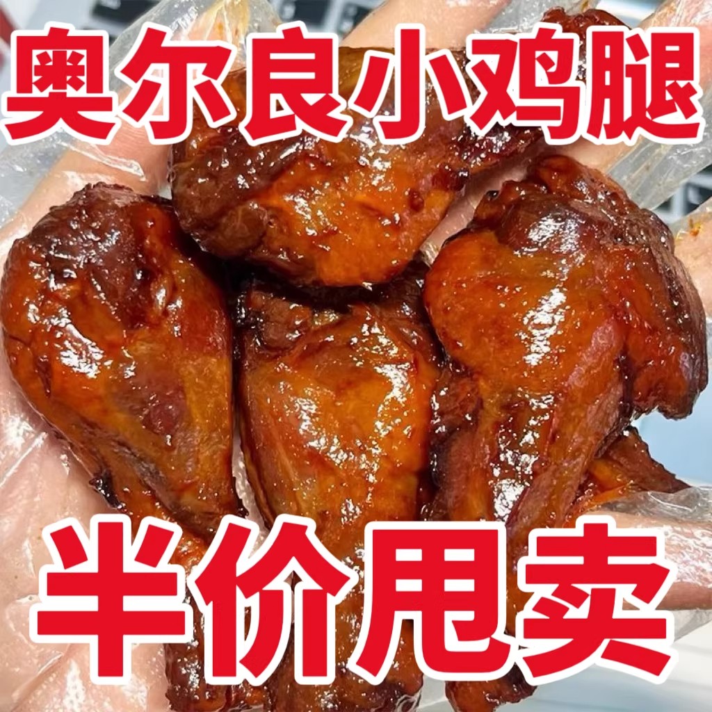 奥尔良小鸡腿鸡翅根熟食即食肉食卤味小鸡腿充饥夜宵零食小吃整箱