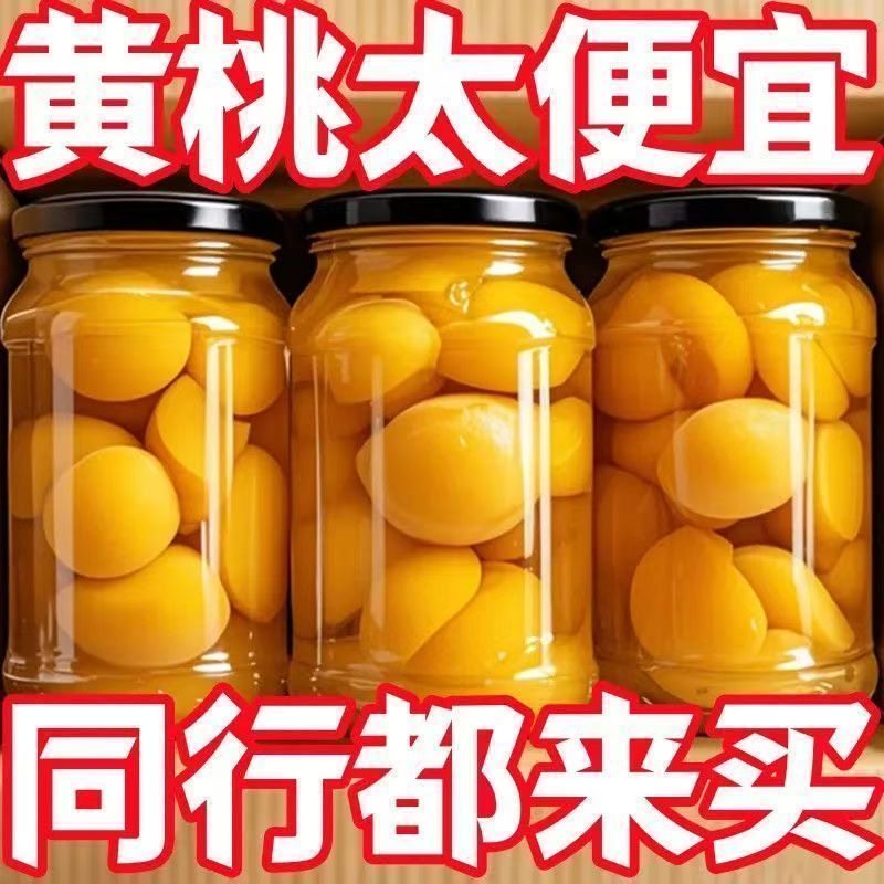 【太便宜了】新鲜黄桃罐头新鲜黄桃水果大瓶黄桃罐头食品整箱批发