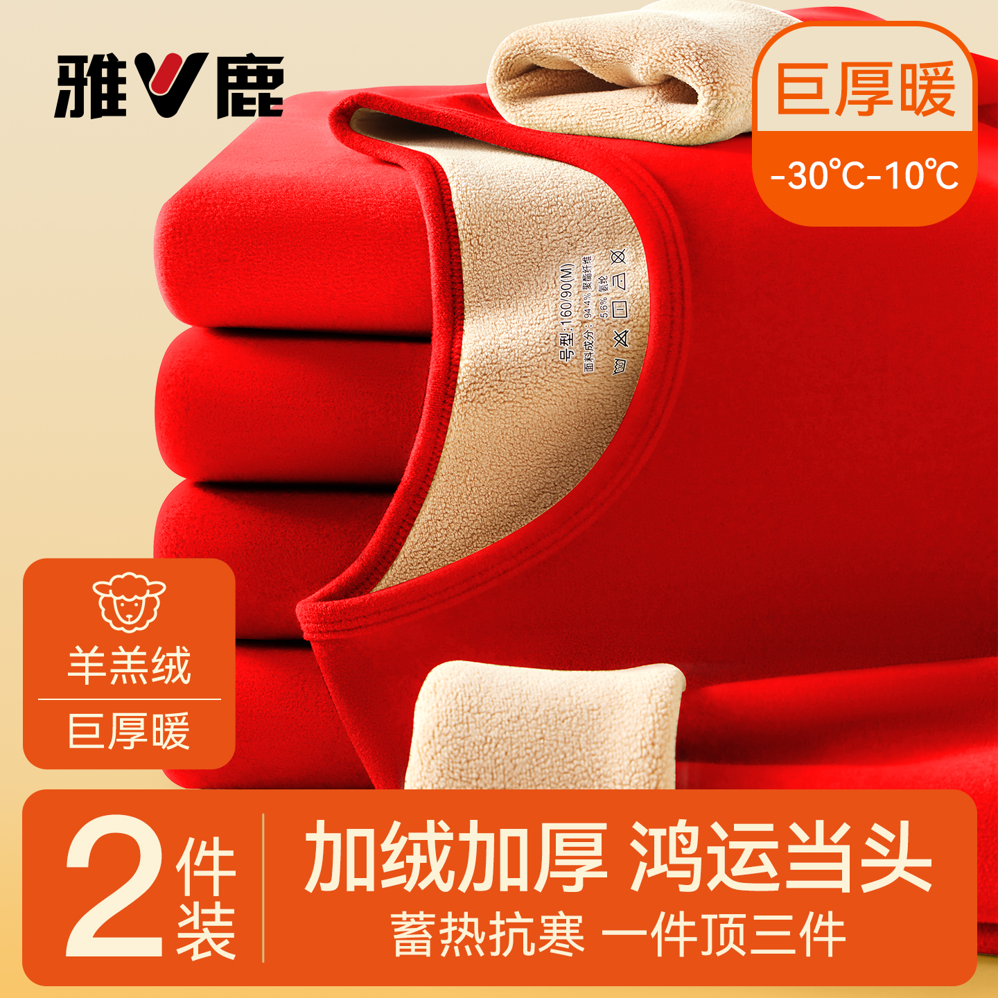 雅鹿大红色保暖内衣套装