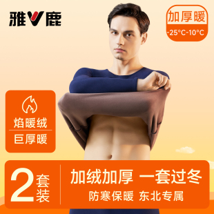 套装 雅鹿东北保暖内衣男士 秋衣秋裤 防寒内穿打底衫 加厚加绒德冬季