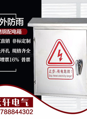不锈钢室外防雨配电箱安防监控箱家用布线箱电控箱50W0400180