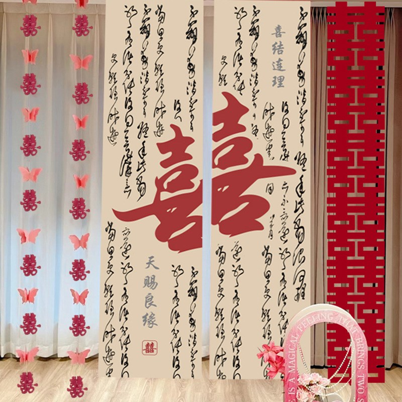 婚房婚庆布置装饰婚礼拉花长条喜字套装窗帘新房订婚挂布卧室客厅