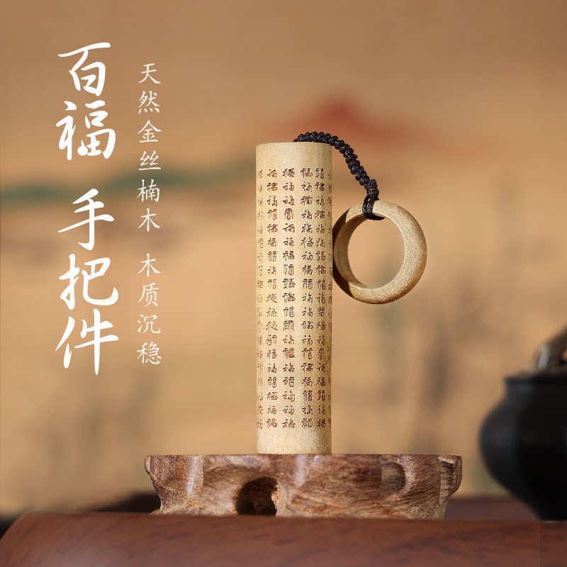 金丝楠木百福手把件汽车钥匙挂件招财吊坠男女创意文玩送朋友礼品