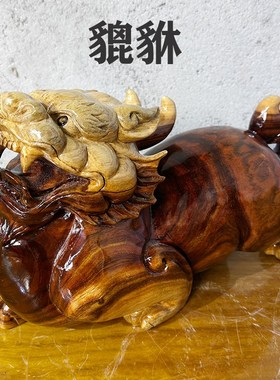 貔貅摆件手工木雕摆件客厅中式神兽开业送礼办公室装饰招财摆件