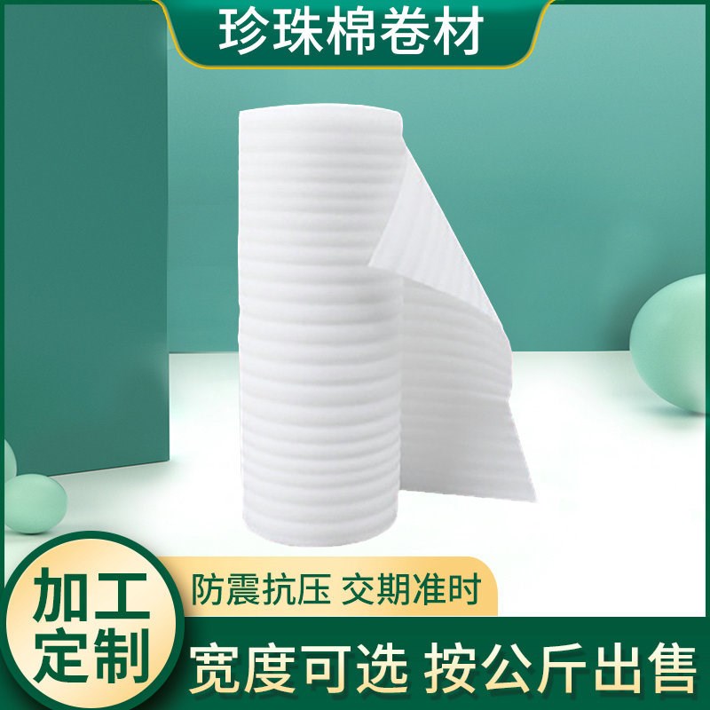 EPE10T15T20T珍珠棉卷材宽1.1米123cm厚发泡棉填充包装材料珍珠棉