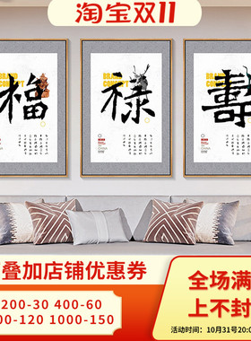 福禄寿喜财挂画新中式客厅背景墙装饰画餐厅字画S榻榻米走廊过道