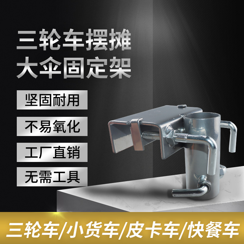 三轮车户外遮阳伞太阳伞餐车货车摆摊固定夹底座插车载架子支架
