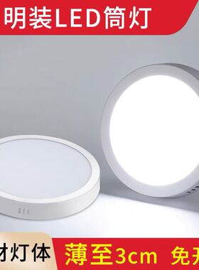 led筒灯超薄明装面板灯p6w12w18w24w过道鑫盟走廊阳台吸顶射灯