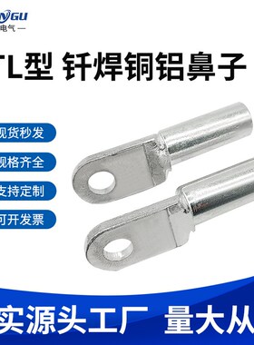 钎焊铜铝鼻子DTL-Q-16-25-35-70-95-185-M240-630铜铝过渡接线端