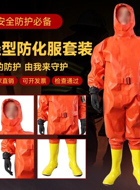 轻型防化服连体消防氨气耐酸z生化重型半全封闭一二级生化防护
