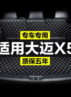 众泰大迈X5全包j围专用汽车后备箱垫尾箱垫后背老新款定制防水改