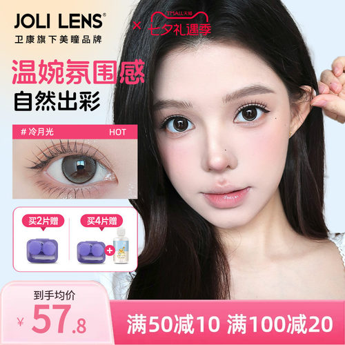 卫康旗下JOLILENS美瞳半年抛