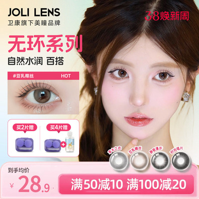 JOLILENS美瞳半年抛1片装近视隐形眼镜大小直径混血送卫康护理液