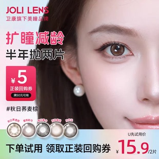 【天猫U先】JOLILENS卫康美瞳半年抛2片装彩色隐形眼镜自然混血感