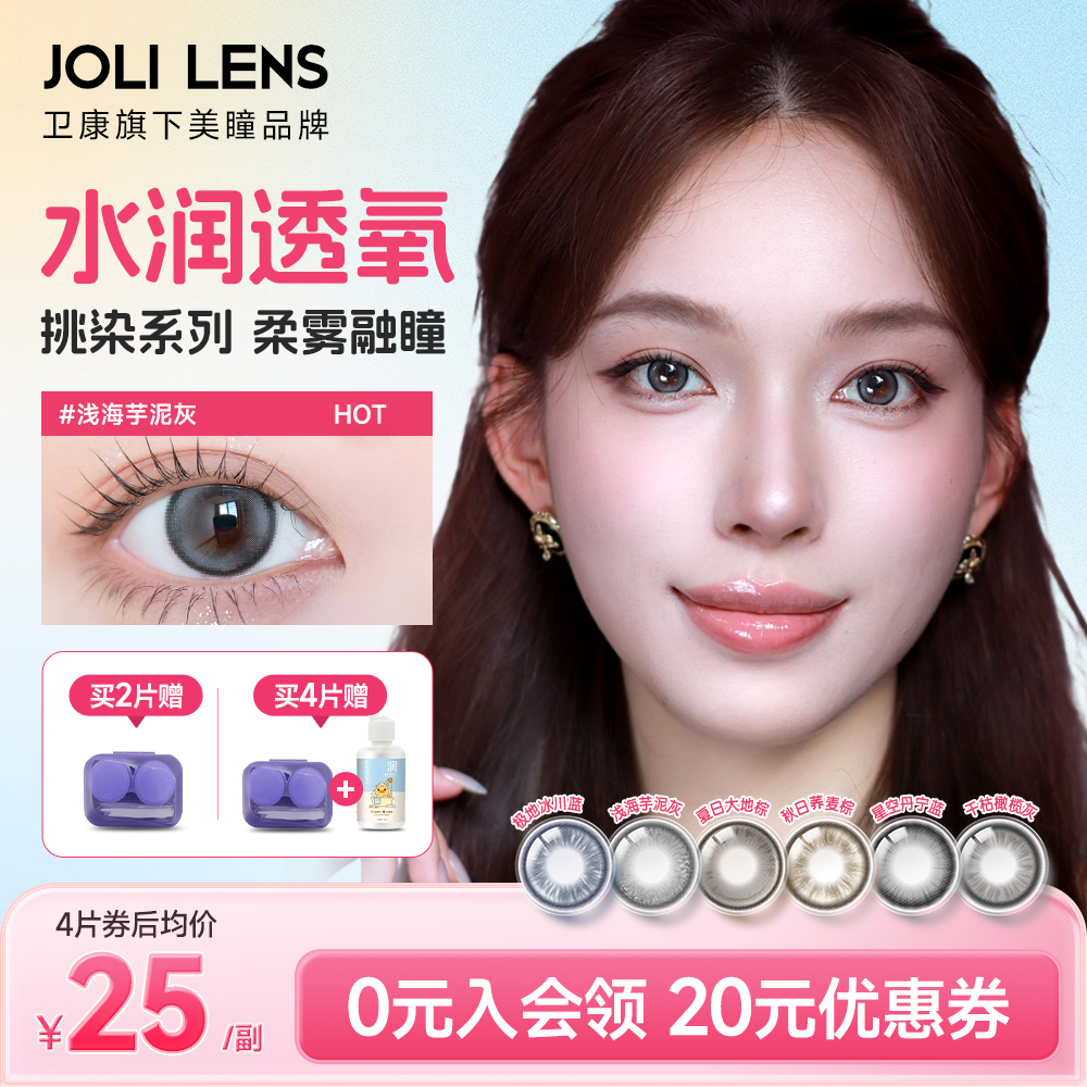 卫康旗下JOLILENS美瞳半年抛