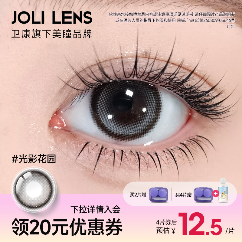 卫康旗下JOLILENS美瞳半年抛