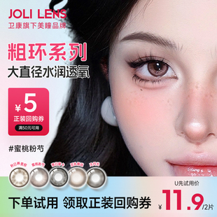 JOLILENS卫康美瞳半年抛2片装 近视隐形眼镜彩色自然混血感水润