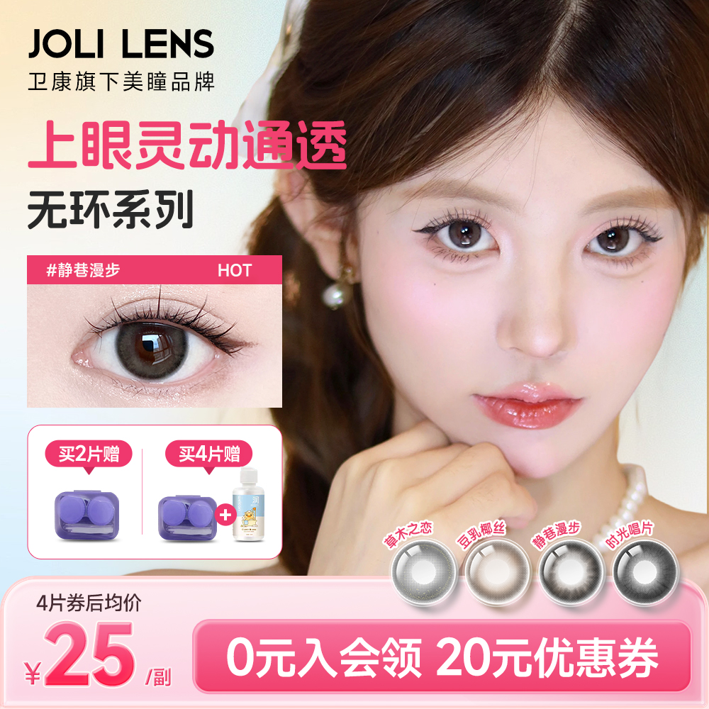 卫康旗下JOLILENS美瞳半年抛