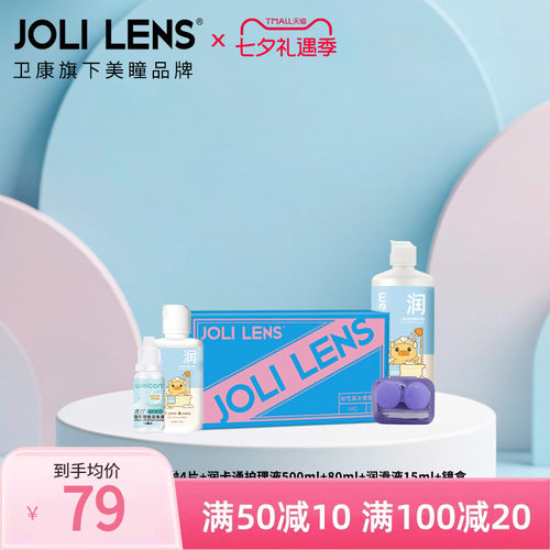 卫康旗下JOLILENS美瞳半年抛