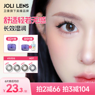 JOLILENS美瞳半年抛2片装 近视隐形眼镜舒适送卫康护理液