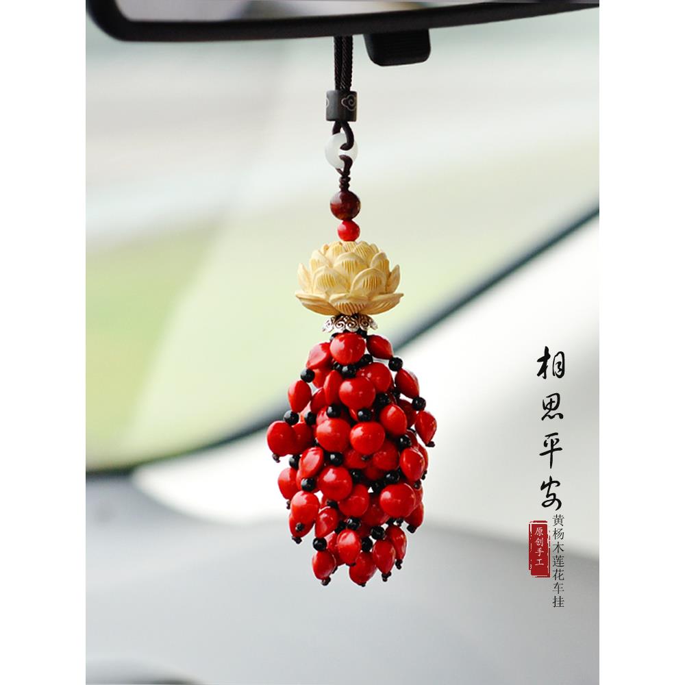 相思红豆汽车挂件平安莲花车内吊饰红色菩提子后视镜吊坠车载挂饰
