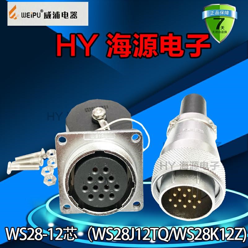 威浦WEIPU航空插头插座 WS28-2芯3芯4芯7芯10芯12芯 WS28J7TQ K7Z