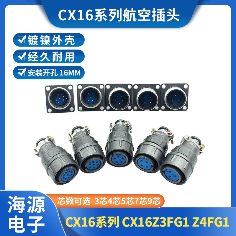航空插头插座CX16-3芯4芯5芯7芯9芯CX16Z3FG Z4FG1 Z5FG1开孔16MM