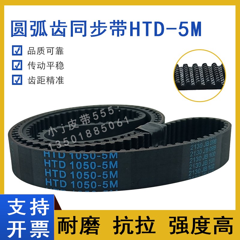 同步带HTD 5M-1050 5M1055 5M1060 5M1070 5M1075圆弧齿传动皮带