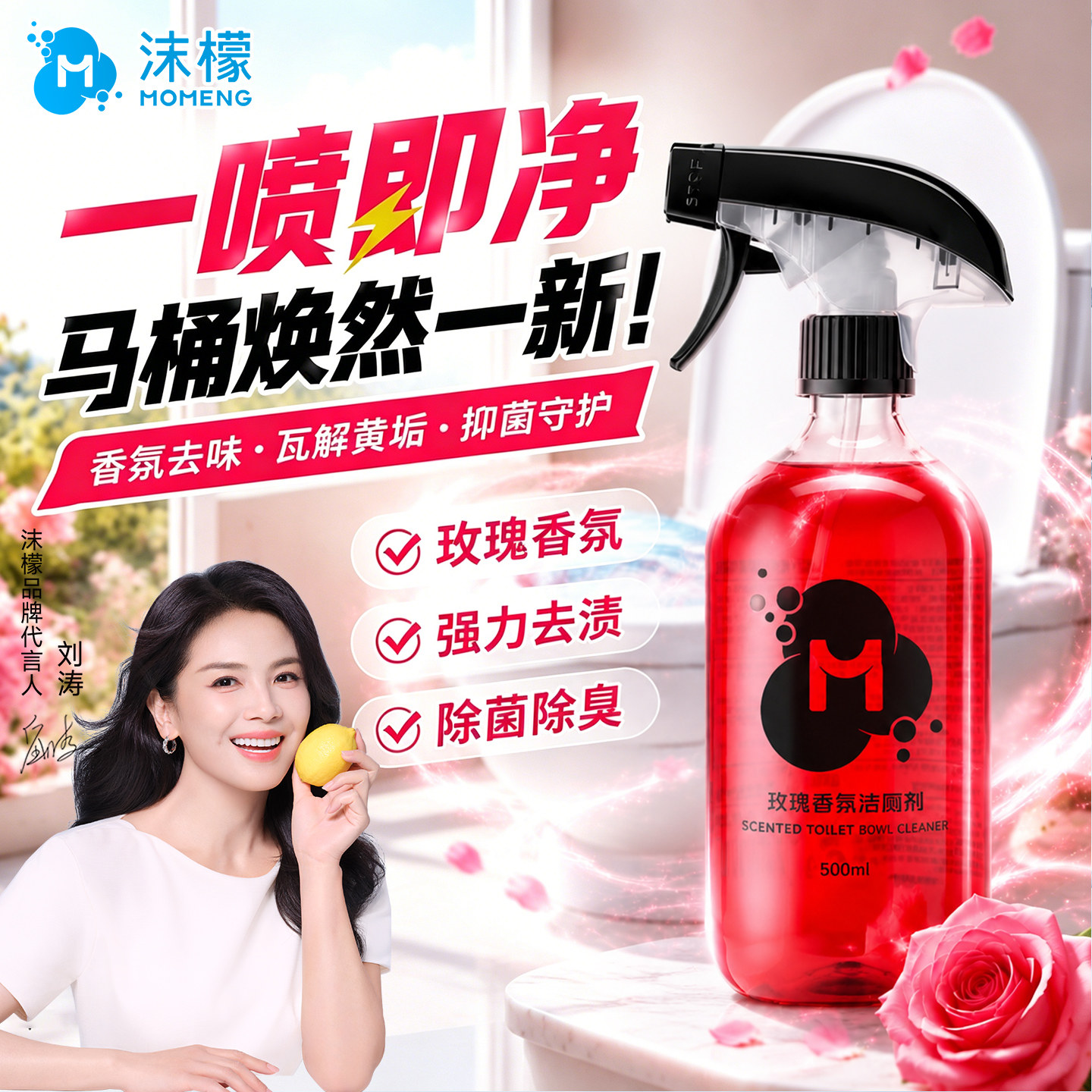 【假一罚十】沫檬玫瑰香氛洁厕剂