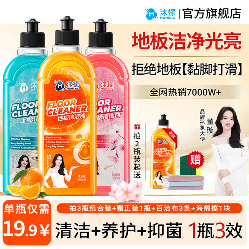 【假一赔十】沫檬地板清洁剂