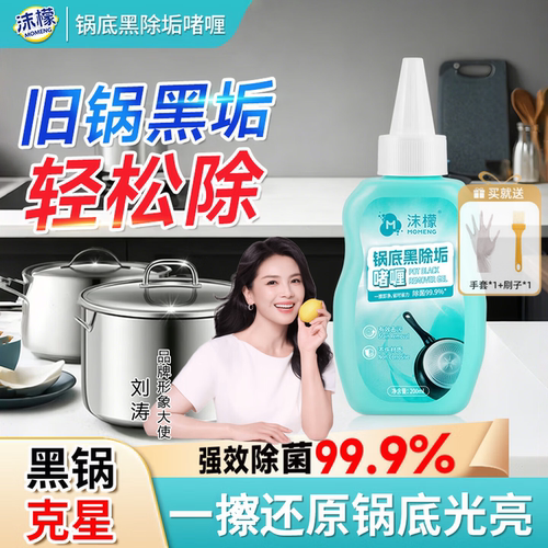 沫檬锅底黑垢清洁啫喱强力去污